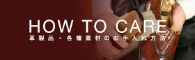 靴のお手入れ方法