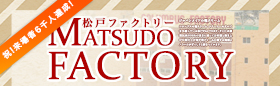 松戸FACTORY