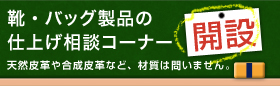 仕上げ相談コーナー