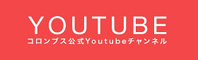 コロンブス公式Youtubeチャンネル