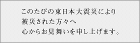 お見舞申し上げます