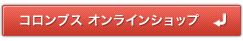 コロンブスオンラインショップへ