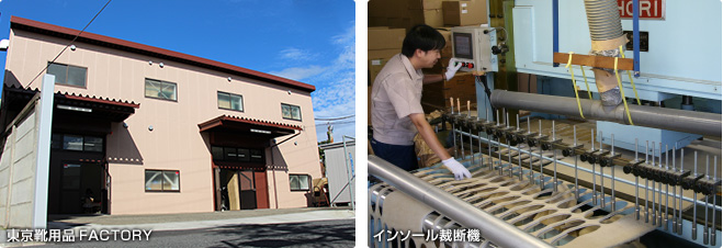 東京靴用品FACTORY