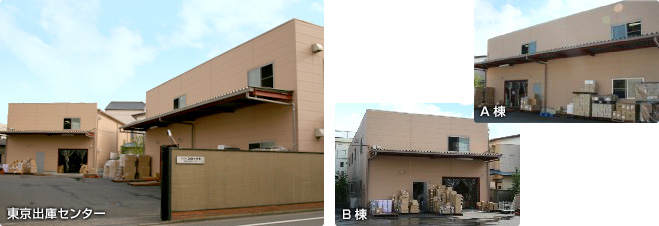 東京出庫センター