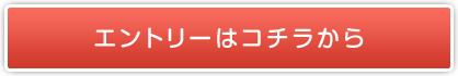 エントリーする