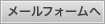 メールフォームによるお問い合わせ