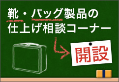 仕上げ相談コーナー