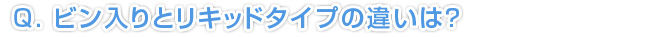 ビン入りとリキッドタイプの違いは？