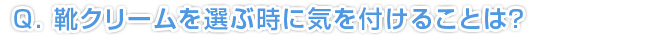 靴クリームを選ぶ時に気をつけることは？