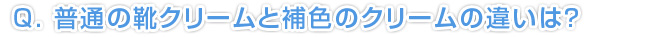 普通の靴クリームと、補色クリームの違いは？