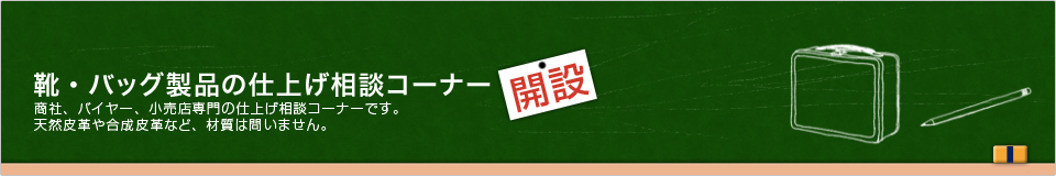 靴･バッグ製品の仕上げ相談コーナー