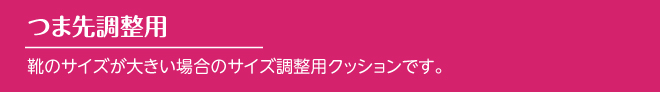 つま先調整用