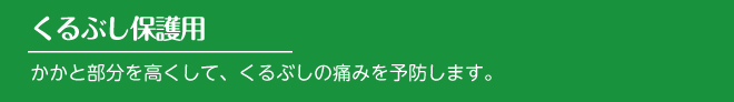 くるぶし保護用