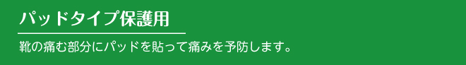 パッドタイプ保護用