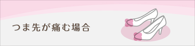 つま先が痛む場合