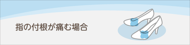 指の付根が痛む場合