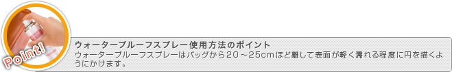 ウォータープルーフスプレー使用方法のポイント