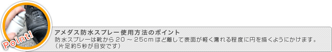 アメダス防水スプレー使用方法のポイント