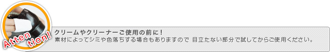 クリーム・クリーナーのご使用の前に！