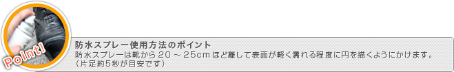 防水スプレー使用方法のポイント