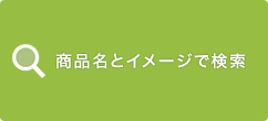 商品名で調べる