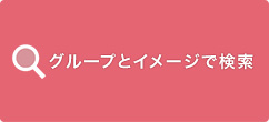 グループで調べる