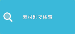 素材別適応商品で調べる