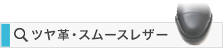 エナメル革