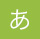 あ