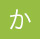 か