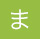ま