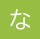 な