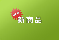 新商品情報