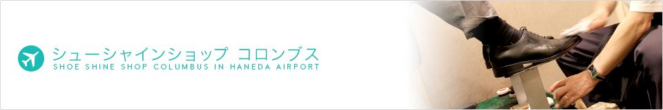 シューシャインコロンブス