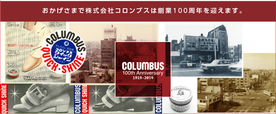 靴クリームのコロンブス 靴磨きや革製品などのケアグッズトップメーカー