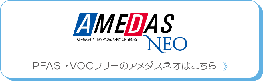PFAS ・VOCフリーのアメダスネオはこちら
