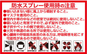 防水スプレー使用時の注意
