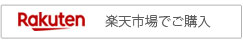 楽天_ボタン